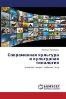 Sovremennaya kul'tura i kul'turnaya tipologiya: lokalistika i globalistika 3845434511 Book Cover