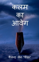 kalam ka aaweg / &#2325;&#2354;&#2350; &#2325;&#2366; &#2310;&#2357;&#2375;&#2327; 1639570527 Book Cover