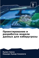 Проектирование и разработка модели данных для киберугрозы 6203550434 Book Cover