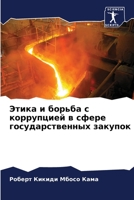 Этика и борьба с коррупцией в сфере государственных закупок 6205883236 Book Cover