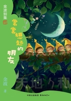 A Friend I Often Think of(6th-grade)/???????(?????) (Chinese Edition) 7547326048 Book Cover