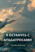 Ya ostanus’ s al'batrosami. Chast’ vtoraya (Russian Edition) 1326604457 Book Cover