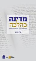 מדינה כהלכה 965526257X Book Cover