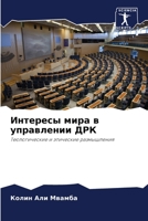 Интересы мира в управлен 6205764083 Book Cover