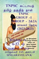 Tnpsc Group 2 (Prelims and Mains) / Tnpsc குரூப் 2 (முதனிலை ... தே 1638868611 Book Cover