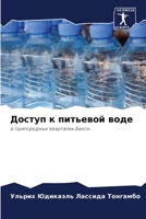Доступ к питьевой воде: в пригородных кварталах Банги 6205968126 Book Cover