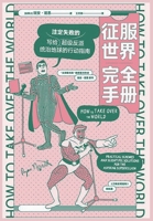 征服世界完全手册 1088261426 Book Cover