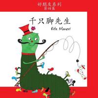 Mr. Centipede - Qianzuchong Xiansheng: Children's Picture Book Simplified Chinese 1986701328 Book Cover