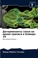 Детерминанты связи во время кризиса в Ковиде-19: Дело района Микено 6203539813 Book Cover