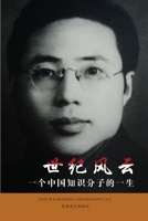 世纪风云: 一个中国知识分子的一生 1683722728 Book Cover