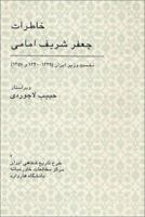 Khāṭirāt I Jaʻfar Sharīf Imāmī: Nukhust I Vazīr 1339 1340 Va 1357 B0079YUBSQ Book Cover