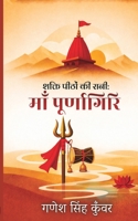 Shakti Peethon Ki Rani: Maa Purnagiri (????? ????? ?? ???? ??? ??????????) (Hindi Edition) 9373496492 Book Cover