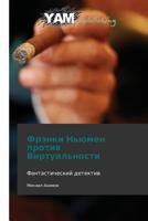Frenki N'Yumen Protiv Virtual'nosti 3847380435 Book Cover