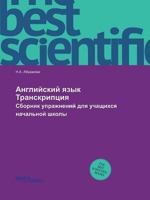 Английский язык: транскрипция сборник упражнений для учащихся начальной школы 5518321651 Book Cover