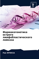 Фармакогенетика острого лимфобластического лейкоза 620353918X Book Cover
