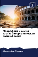 Макрофаги и оксид азота: k 6207848810 Book Cover