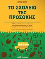 To Sxoleio Ths Prosoxhs 6185163667 Book Cover