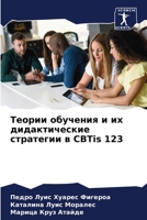 Теории обучения и их дидактические стратегии в CBTis 123 6206309150 Book Cover