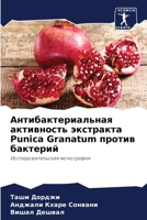 Антибактериальная акти&# 6205624192 Book Cover