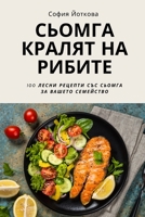 СЬОМГА КРАЛЯТ НА РИБИТЕ 1837620946 Book Cover