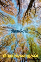 Poykkathaikal / &#2986;&#3018;&#2991;&#3021;&#2965;&#3021;&#2965;&#2980;&#3016;&#2965;&#2995;&#3021; B0BS6Q2VDN Book Cover