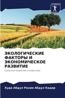 &#1069;&#1050;&#1054;&#1051;&#1054;&#1043;&#1048;&#1063;&#1045;&#1057;&#1050;&#1048;&#1045; &#1060;&#1040;&#1050;&#1058;&#1054;&#1056;&#1067; &#1048; 6207279808 Book Cover