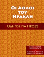 ΟΙ ΑΘΛΟΙ ΤΟΥ ΗΡΑΚΛΗ: ΟΔΗΓΟΣ ΓΙΑ ΗΡΩΕΣ 0578389479 Book Cover