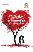 PUSTHAKAKKOODU Anuragathinte 101 Ithalukal B0FG8D4YZ1 Book Cover