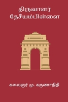 Thiruvaalar Desiyam Pillai (Tamil Edition) B0GCFGZ6XQ Book Cover
