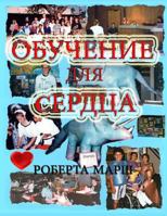 Teach to the Heart in Russian 1502888025 Book Cover