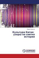 Kul'tura Kitaya: uzory na svitke istorii 3659438138 Book Cover