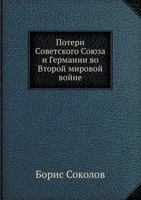 Poteri Sovetskogo Soyuza I Germanii Vo Vtoroj Mirovoj Vojne 5910221485 Book Cover