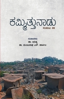 Kammittunadu(Kannada) (Kannada Edition) 9394771581 Book Cover