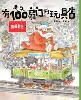 A Toy Store with 100 Doors (Colored Glaze Street) (Chinese Edition) 7531359294 Book Cover