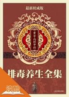 detoxification regimen in the Complete Works of Huang Di Nei Jing (Value Collection 3) 7542748386 Book Cover