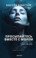 Wake up with the Sea Russian Version (Russian Edition) 9360165255 Book Cover