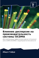 Влияние дисперсии на производительность системы OCDMA: Для компенсации эффектов дисперсии оптической сети CDMA (OCDMA) с модуляцией интенсивности 6203335924 Book Cover