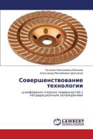 Sovershenstvovanie tekhnologii: shlifovaniya ploskikh poverkhnostey s netraditsionnym okhlazhdeniem 3659356050 Book Cover