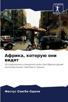 Африка, которую они видят 6203048461 Book Cover