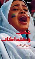 ColEre et candaces - Ghadab wa kandAkAt - (Arabe) 614469692X Book Cover
