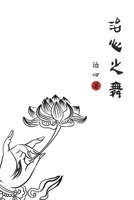 Dance of Healing Hearts: Simplified Chinese Edition 1922680419 Book Cover