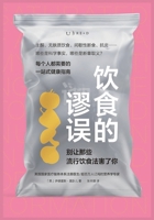 饮食的谬误 1088202322 Book Cover