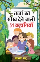 Bachchon Ko Seekh Dene Wali 51 Kahaniyan (&#2348;&#2330;&#2381;&#2330;&#2379;&#2306; &#2325;&#2379; &#2360;&#2368;&#2326; &#2342;&#2375;&#2344;&#2375; 8128834053 Book Cover