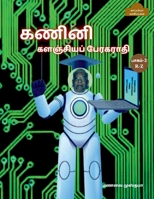 Computer Encyclopaedic Tamil Dictionary ( R-Z) / கணினி களஞ்சியப் & B09LVK988P Book Cover