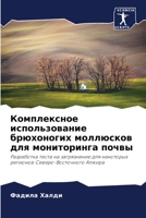 Комплексное использование брюхоногих моллюсков для мониторинга почвы: Разработка теста на загрязнение для некоторых регионов Северо-Восточного Алжира 6204148346 Book Cover