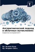 Алгоритмический подход в облачных вычислениях: Справочник исследователя!!! 6203245445 Book Cover