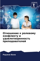 Отношение к ролевому конфликту и удовлетворенность преподавателей 6206285855 Book Cover