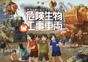 Dangerous Creature Construction Vehicles 4522440553 Book Cover