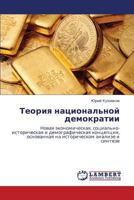 Teoriya natsional'noy demokratii: Novaya ekonomicheskaya, sotsial'no-istoricheskaya i demograficheskaya kontseptsiya, osnovannaya na istoricheskom analize i sinteze 3848429535 Book Cover