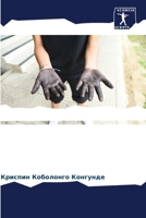 Детский труд в Киншасе: формы и описание 6205901552 Book Cover